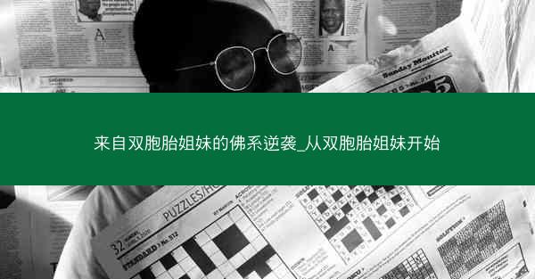 来自双胞胎姐妹的佛系逆袭_从双胞胎姐妹开始 来自双胞胎姐妹的佛系逆袭_从双胞胎姐妹开始