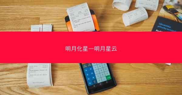 明月化星—明月星云 明月化星—明月星云