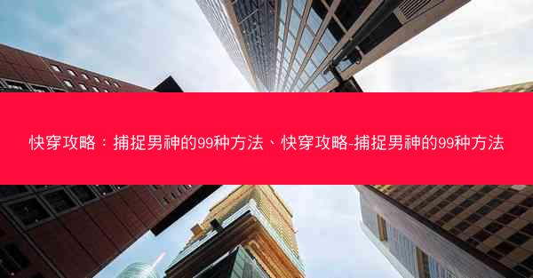 快穿攻略：捕捉男神的99种方法、快穿攻略-捕捉男神的99种方法