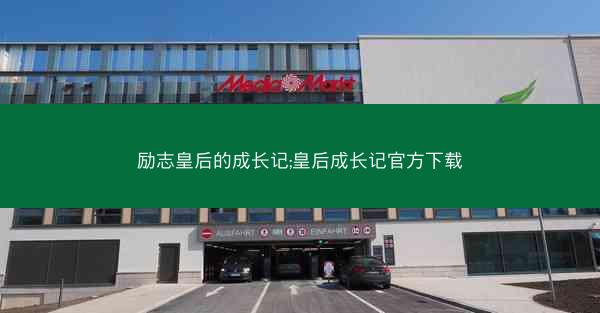 励志皇后的成长记;皇后成长记官方下载