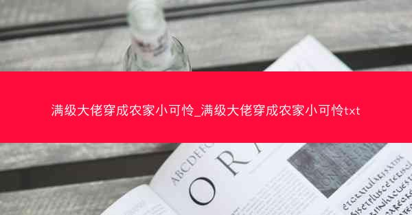 满级大佬穿成农家小可怜_满级大佬穿成农家小可怜txt