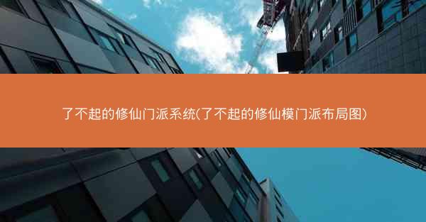 了不起的修仙门派系统(了不起的修仙模门派布局图)