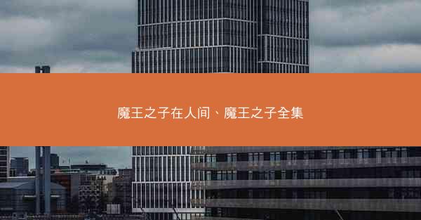 魔王之子在人间、魔王之子全集