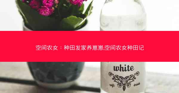 空间农女：种田发家养崽崽;空间农女种田记