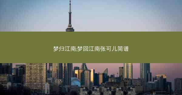 梦归江南;梦回江南张可儿简谱