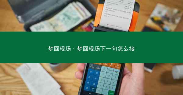 梦回现场、梦回现场下一句怎么接