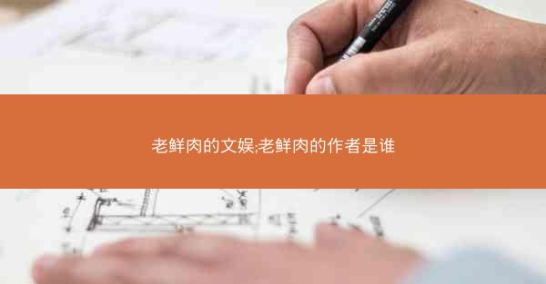 老鲜肉的文娱;老鲜肉的作者是谁