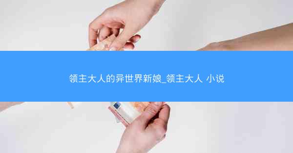 领主大人的异世界新娘_领主大人 小说