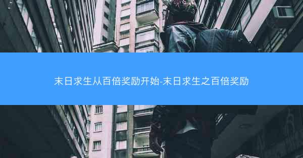 末日求生从百倍奖励开始-末日求生之百倍奖励