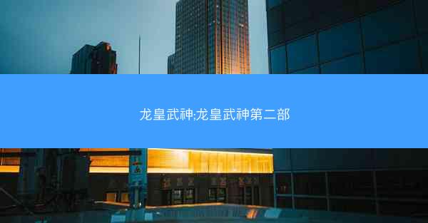 龙皇武神;龙皇武神第二部