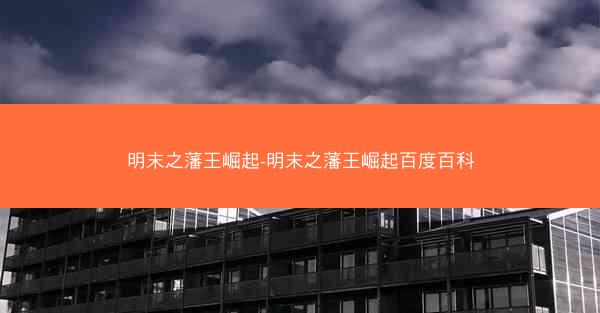 明末之藩王崛起-明末之藩王崛起百度百科