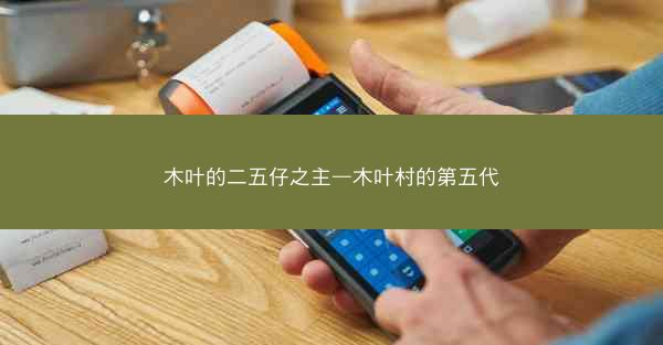 木叶的二五仔之主—木叶村的第五代