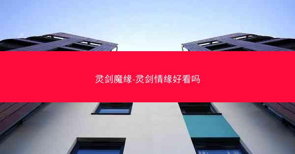 灵剑魔缘-灵剑情缘好看吗