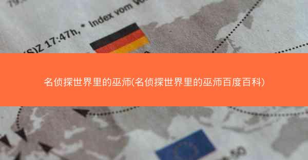 名侦探世界里的巫师(名侦探世界里的巫师百度百科)