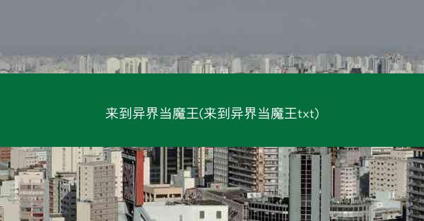 来到异界当魔王(来到异界当魔王txt)