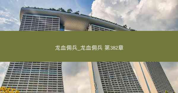龙血佣兵_龙血佣兵 第382章 龙血佣兵_龙血佣兵 第382章