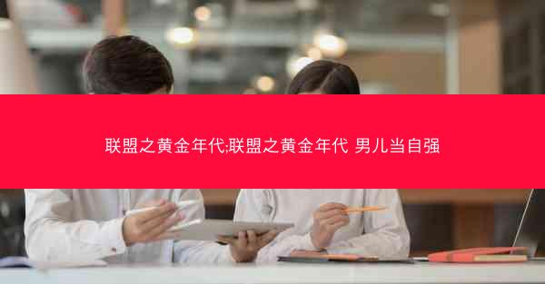联盟之黄金年代;联盟之黄金年代 男儿当自强