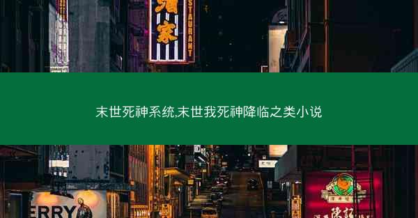 末世死神系统,末世我死神降临之类小说
