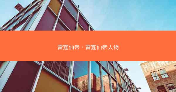 雷霆仙帝、雷霆仙帝人物
