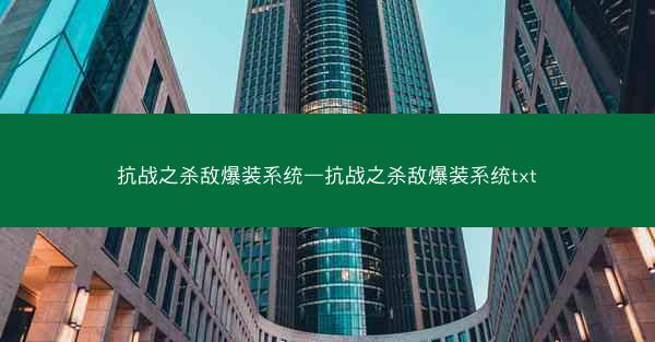 抗战之杀敌爆装系统—抗战之杀敌爆装系统txt