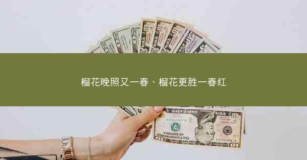 榴花晚照又一春、榴花更胜一春红