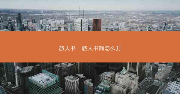 旅人书—旅人书简怎么打