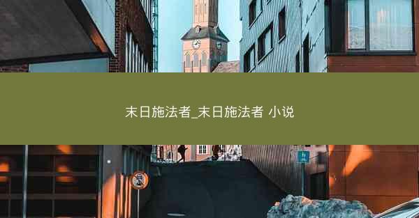 末日施法者_末日施法者 小说