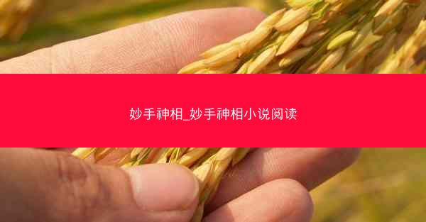 妙手神相_妙手神相小说阅读