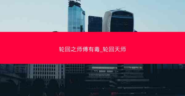 轮回之师傅有毒_轮回天师