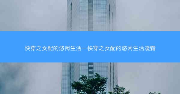 快穿之女配的悠闲生活—快穿之女配的悠闲生活凌霜