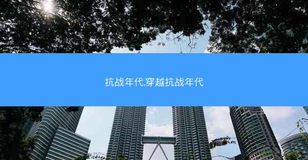 抗战年代,穿越抗战年代