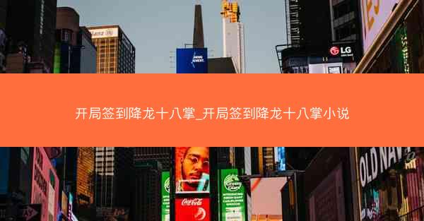开局签到降龙十八掌_开局签到降龙十八掌小说