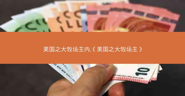 美国之大牧场主内,《美国之大牧场主》