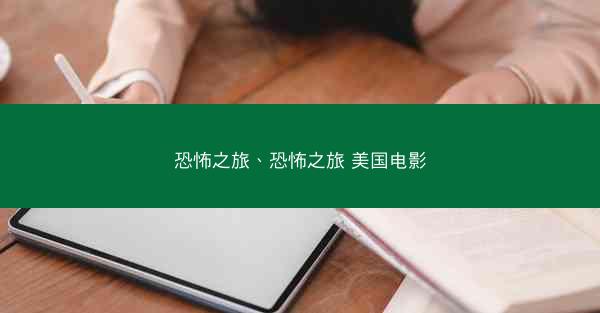 恐怖之旅、恐怖之旅 美国电影