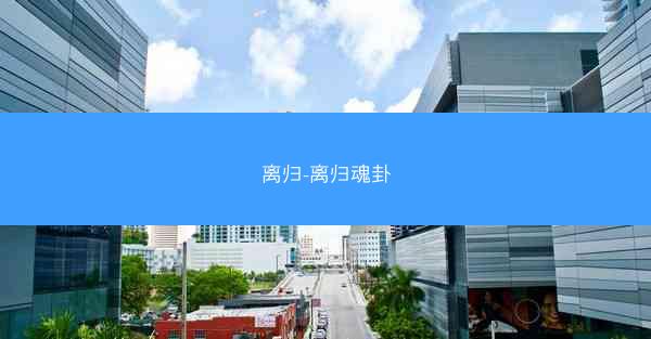 离归-离归魂卦