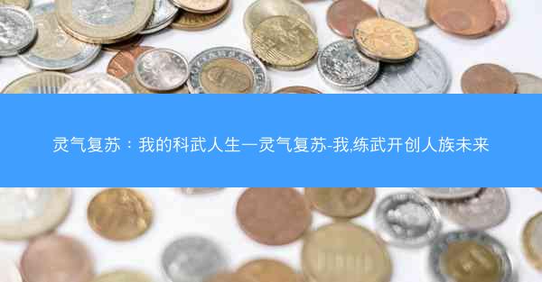 灵气复苏：我的科武人生—灵气复苏-我,练武开创人族未来