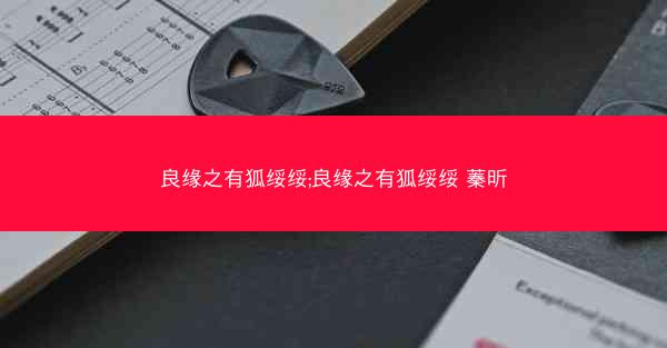 良缘之有狐绥绥;良缘之有狐绥绥 蓁昕