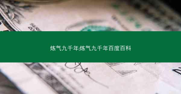 炼气九千年;炼气九千年百度百科