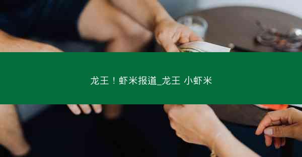 龙王！虾米报道_龙王 小虾米