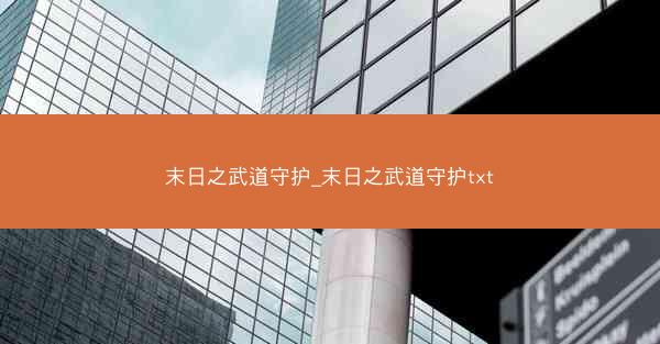 末日之武道守护_末日之武道守护txt