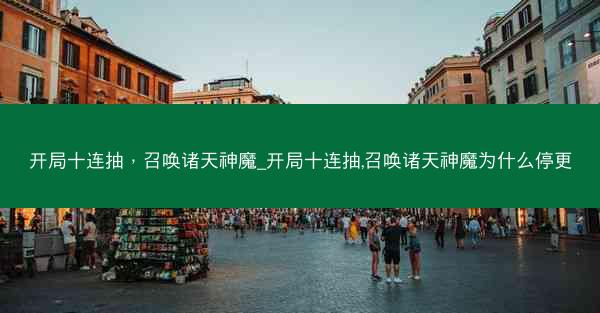开局十连抽，召唤诸天神魔_开局十连抽,召唤诸天神魔为什么停更