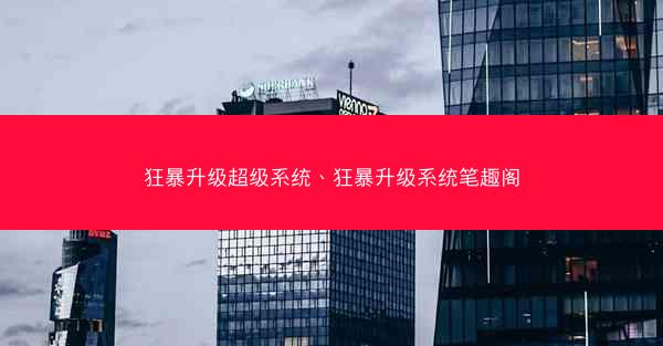 狂暴升级超级系统、狂暴升级系统笔趣阁