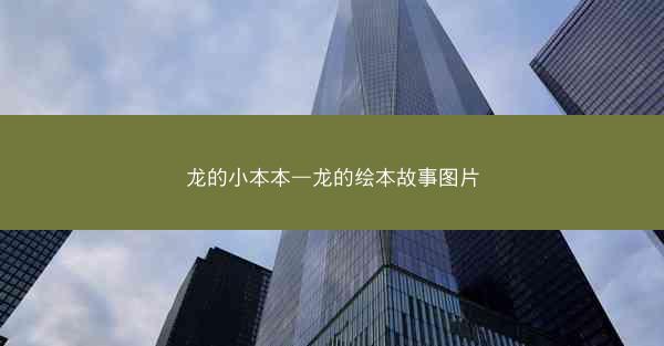 龙的小本本—龙的绘本故事图片