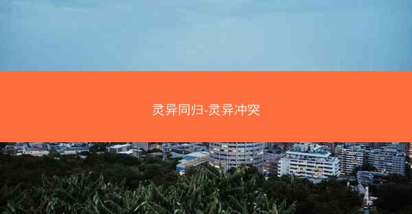 灵异同归-灵异冲突