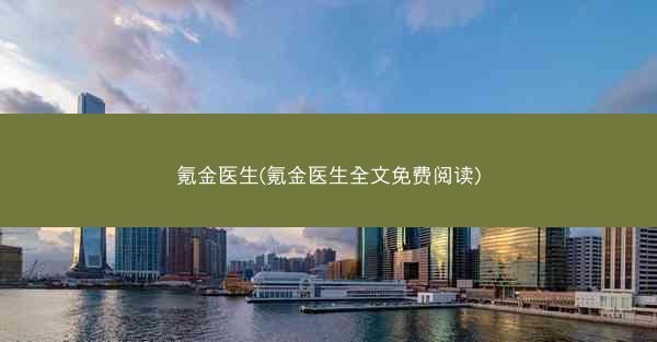 氪金医生(氪金医生全文免费阅读)