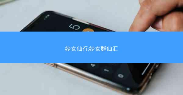 妙女仙行;妙女群仙汇