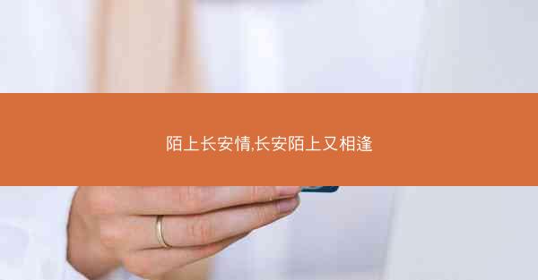 陌上长安情,长安陌上又相逢