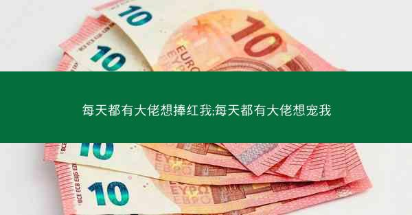 每天都有大佬想捧红我;每天都有大佬想宠我