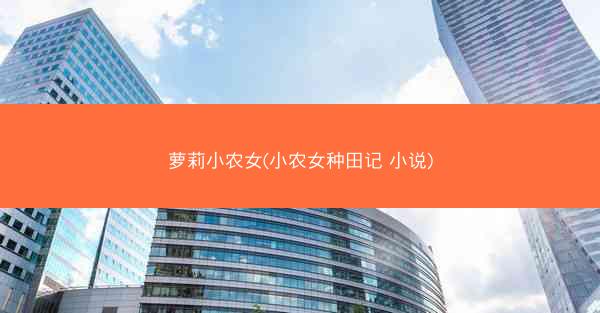 萝莉小农女(小农女种田记 小说) 萝莉小农女(小农女种田记 小说)