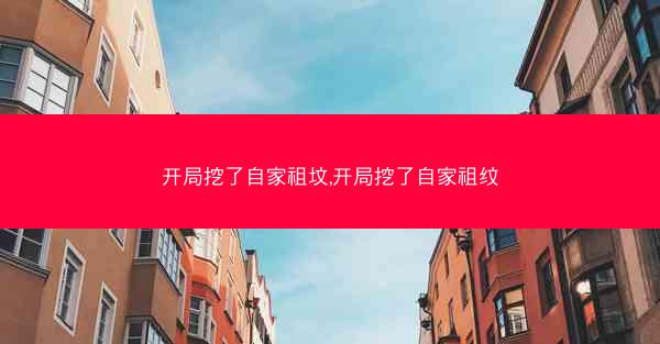 开局挖了自家祖坟,开局挖了自家祖纹